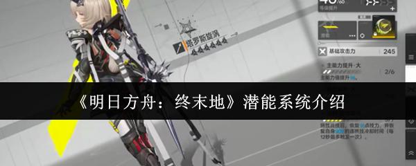 明日方舟：终末地 潜能系统介绍