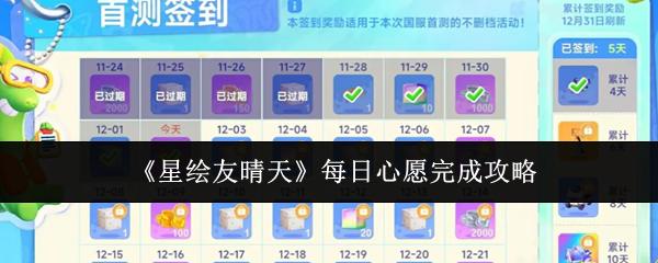 星绘友晴天 每日心愿完成攻略