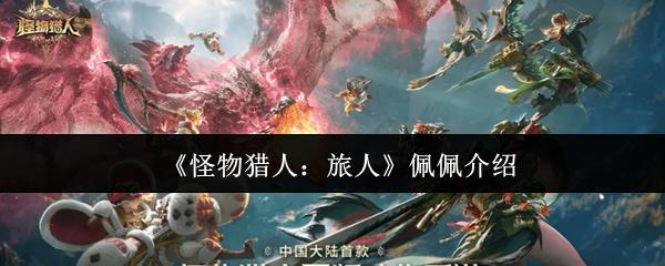 怪物猎人：旅人 佩佩介绍