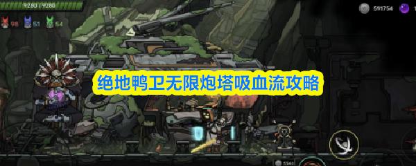 绝地鸭卫无限炮塔吸血流攻略