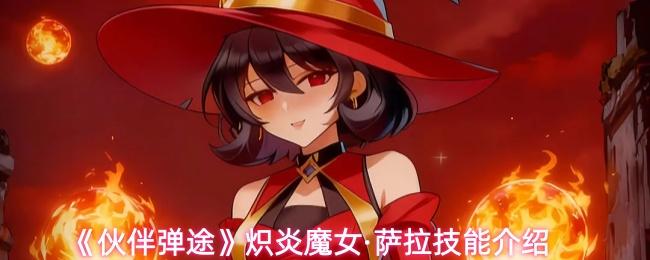 伙伴弹途 炽炎魔女·萨拉技能介绍