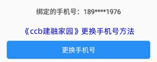 ccb建融家园 更换手机号方法