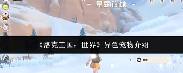 洛克王国：世界 异色宠物介绍