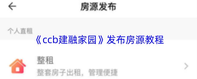 ccb建融家园 发布房源教程