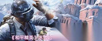 和平精英冰雪哈尔滨主题玩法有什么