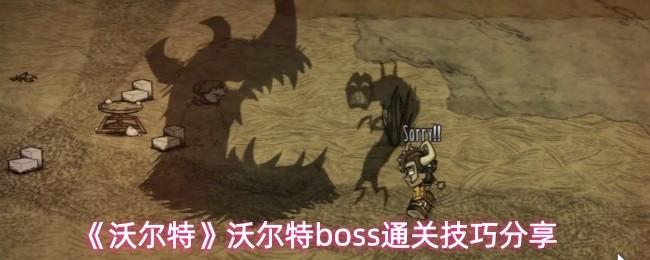 沃尔特 沃尔特boss通关技巧分享