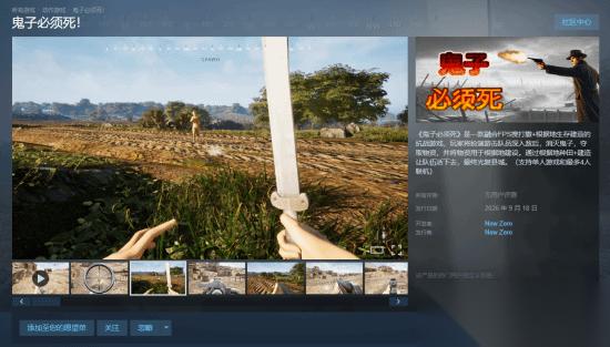 国产抗战FPS 鬼子必须死 上架Steam 融合搜打撤与种田玩法预计明年发售