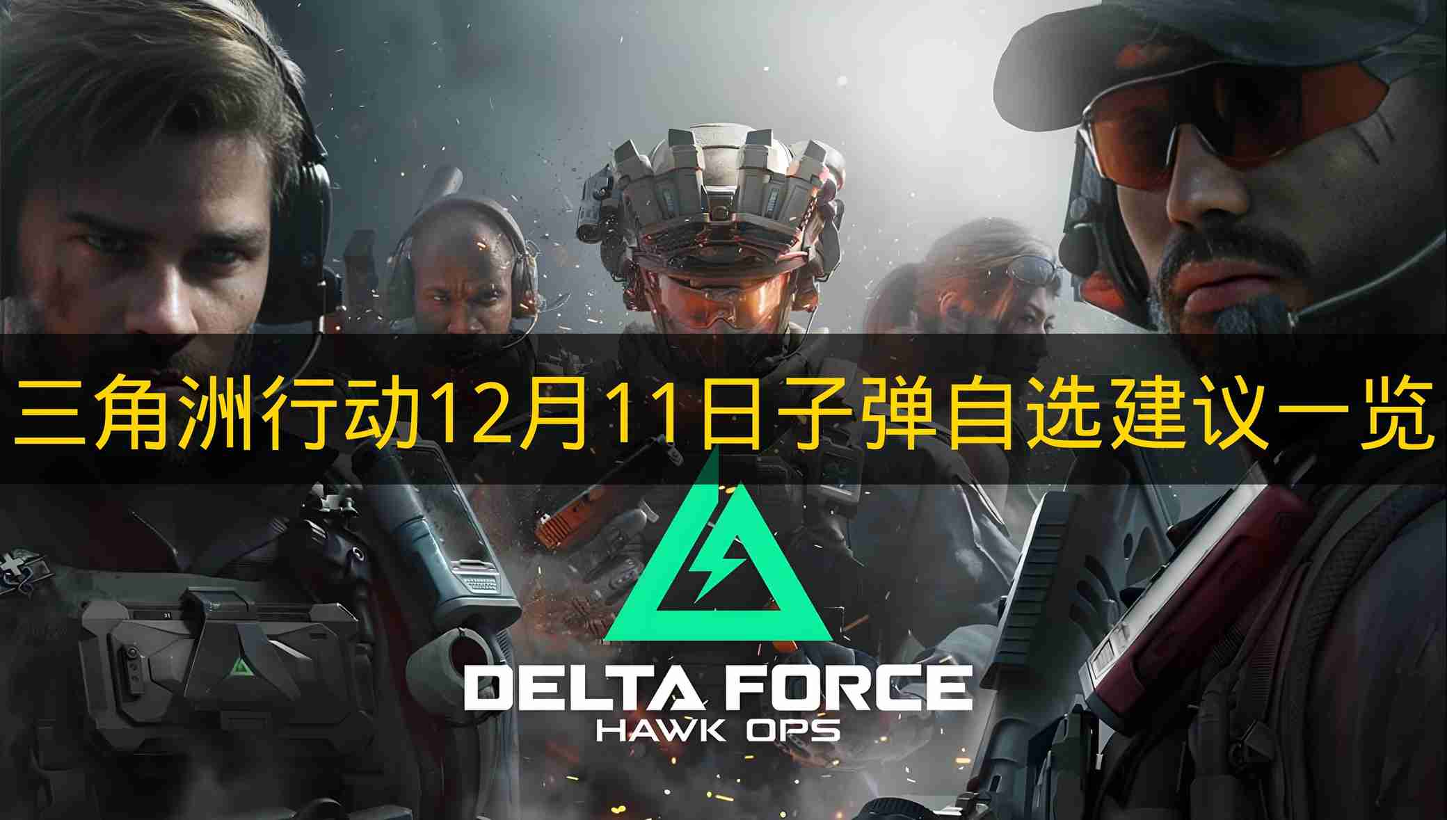 三角洲行动 12月11日子弹自选建议一览