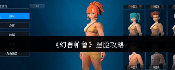 幻兽帕鲁 捏脸攻略