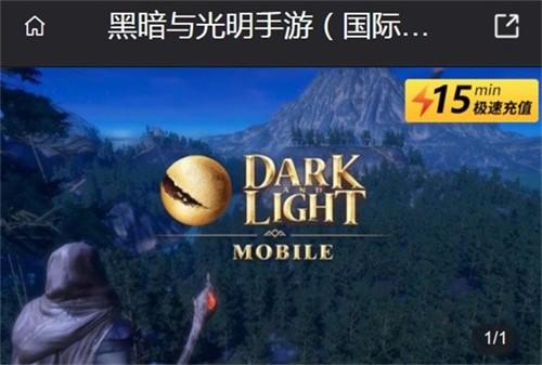 黑暗与光明手游国际服怎么充值套餐 黑暗与光明手游国际服充值的3个步骤