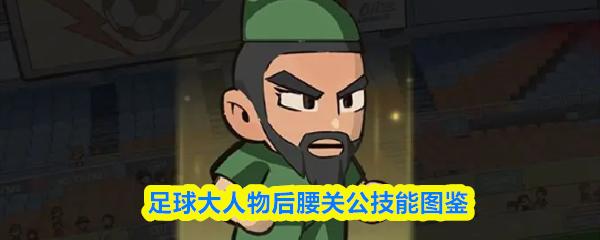 足球大人物后腰关公技能图鉴