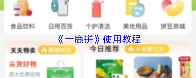 一鹿拼 使用教程