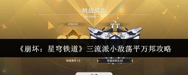 崩坏：星穹铁道 三流派小敌荡平万邦攻略