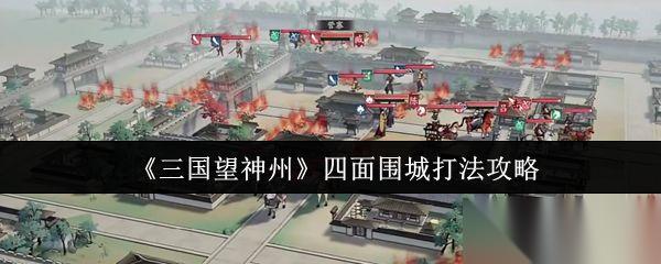 三国望神州 四面围城打法攻略