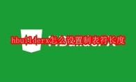 hbuilderx怎么设置制表符长度