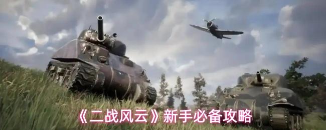 二战风云 新手必备攻略