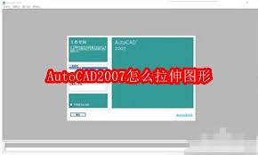 AutoCAD2007如何拉伸图形