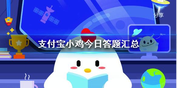 蚂蚁庄园今日小鸡答案 (最新)小鸡今日答题4月21日
