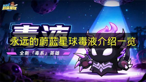 永远的蔚蓝星球 毒液介绍一览