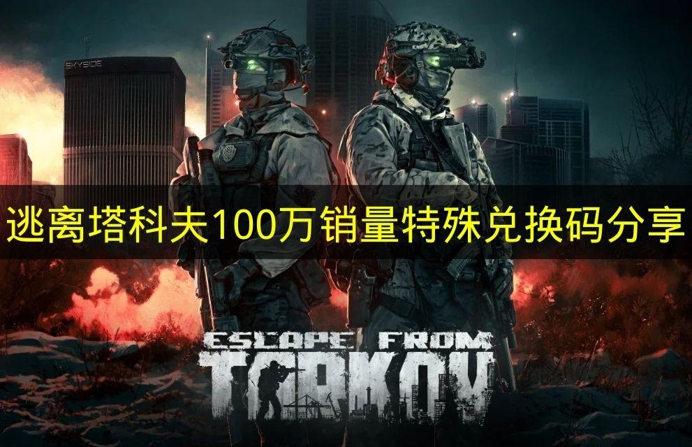 逃离塔科夫 100万销量特殊兑换码分享