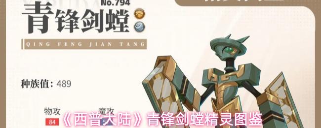 西普大陆 青锋剑螳精灵图鉴