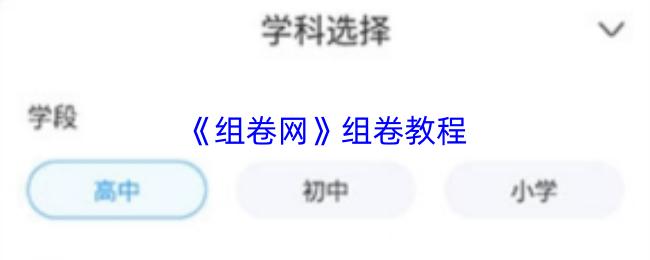 组卷网 组卷教程
