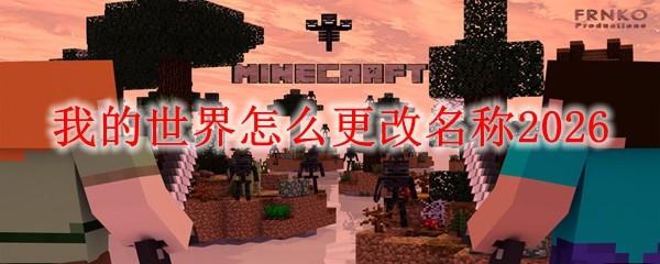我的世界怎么更改名称2026