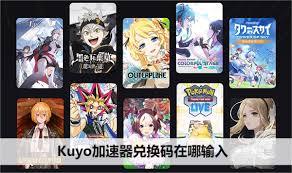 kuyo加速器兑换码输入位置在哪
