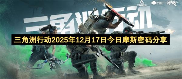 三角洲行动2025年12月17日今日摩斯密码分享