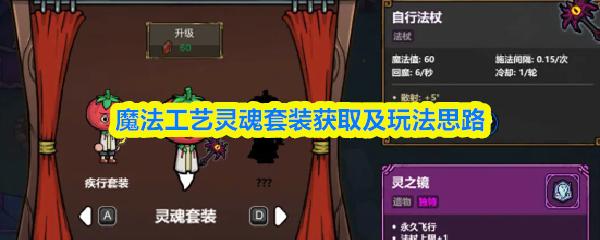 魔法工艺灵魂套装获取及玩法思路