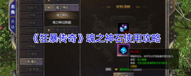 狂暴传奇 魂之神石使用攻略