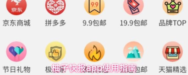 柚子快报app使用指南