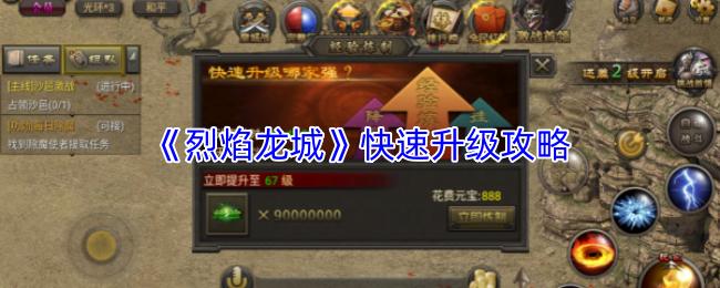 烈焰龙城 快速升级攻略