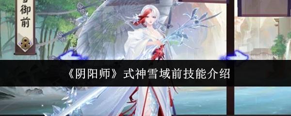 阴阳师 式神雪域前技能介绍