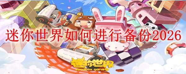 迷你世界如何进行备份2026