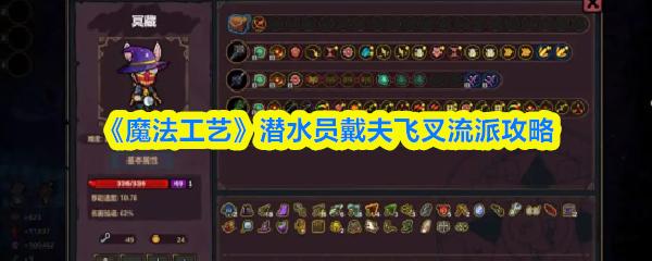 魔法工艺 潜水员戴夫飞叉流派攻略
