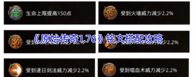 原始传奇1.76 铭文搭配攻略