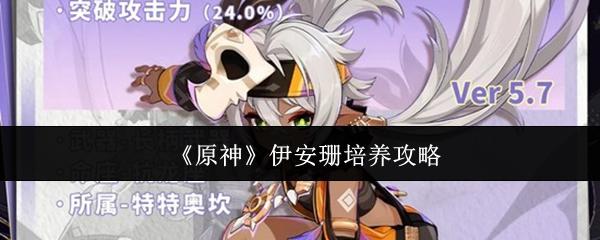 原神 伊安珊培养攻略