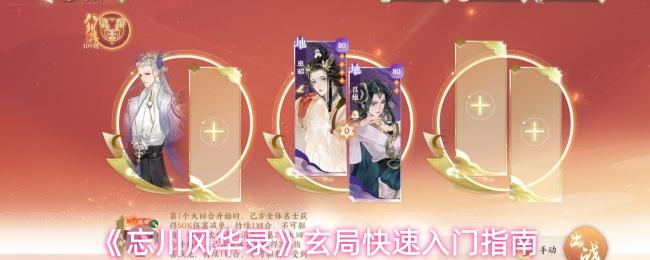忘川风华录 玄局快速入门指南
