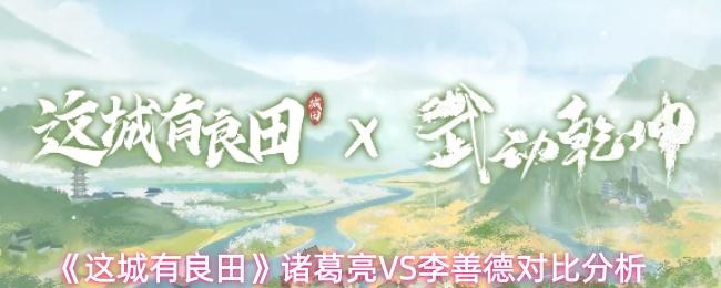 这城有良田 诸葛亮VS李善德对比分析