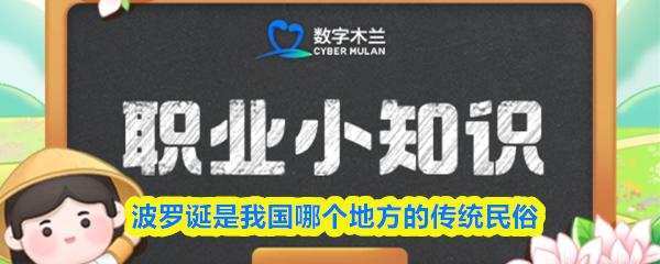 波罗诞是我国哪个地方的传统民俗