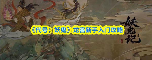 代号：妖鬼 龙宫新手入门攻略