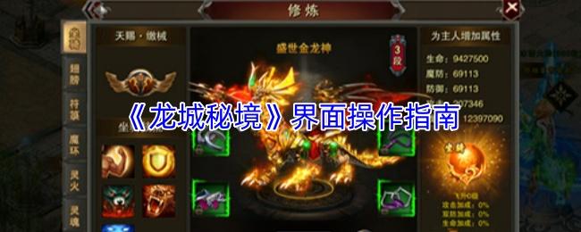 龙城秘境 界面操作指南