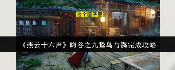燕云十六声 晦谷之九鸷鸟与鹗完成攻略