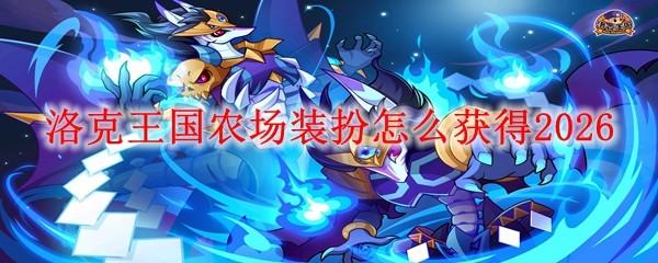 洛克王国农场装扮怎么获得2026