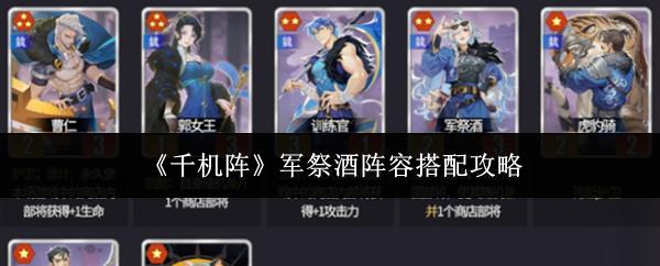 千机阵 军祭酒阵容搭配攻略