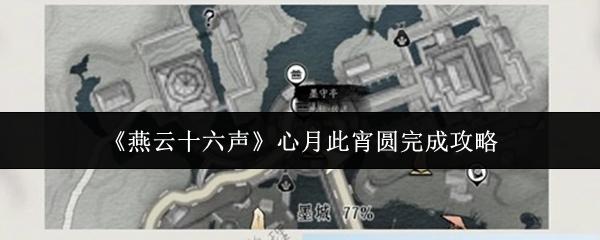 燕云十六声 心月此宵圆完成攻略