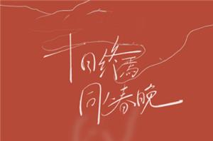 2026春晚节目单 2026春晚分会场哪四个城市