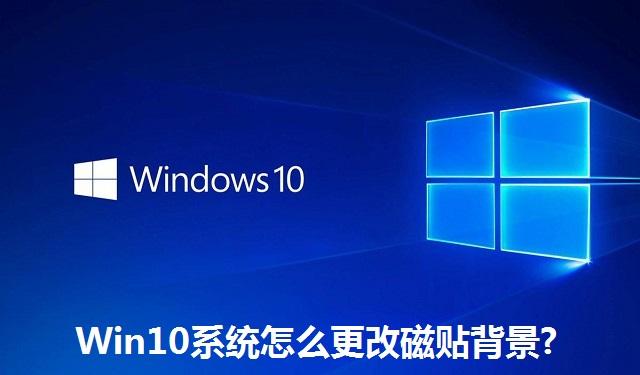 Win10系统怎么更改磁贴背景 Win10系统更改磁贴背景的方法