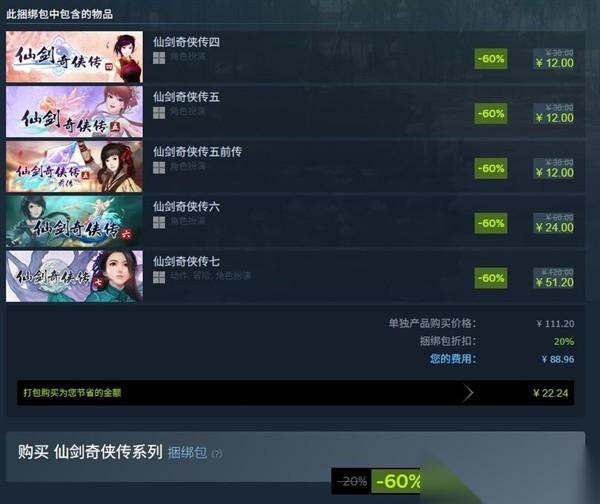 Steam年末大促开启 仙剑全系列低至四折，古剑三部曲五折 bundled钜惠